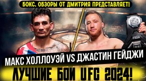 ЛУЧШИЕ БОИ UFC в 2024 году! Обзор боя Макс Холлоуэй - Джастин Гейджи