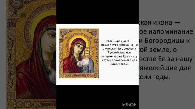 4 ноября Праздник День Народного Единства, День иконы Богородицы Девы Марии Казанская 💕💖💞🌿🍒🍇