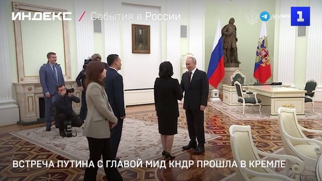 Встреча Путина с главой МИД КНДР прошла в Кремле