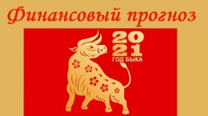 Финансовый прогноз на Год Быка 2021 для знаков зодиака Восточного гороскопа