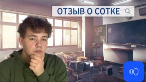 ОТЗЫВ ОБ ОНЛАЙН-ШКОЛЕ СОТКА || Стоит ли покупать курсы?