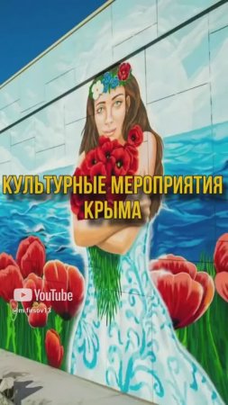 Культурные мероприятия Крыма 🎭