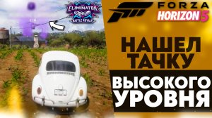 НАШЕЛ ТАЧКУ ВЫСОКОГО УРОВНЯ!? ВЫШИБАЛА В ФОРЗЕ (FORZA HORIZON 5 ВЫШИБАЛА)