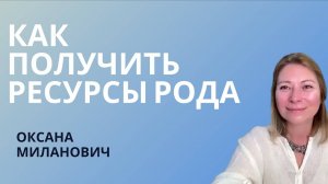 ОТКРОЙТЕ СЕКРЕТЫ РОДА и получите доступ к источнику ресурсов, чтобы жить жизнью, о которой мечтаете