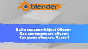 Всё о вкладке Object Объект - Как анимировать объект. Свойства объекта. Часть 1. Уроки Blender для