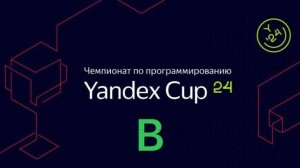 Разбираемся с Yandex CUP 2024 - Алгоритм, Полуфинал - Задача B