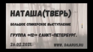 Наташа.Тверь.Большое спикерское выступление на группе «12» Санкт-Петербург.