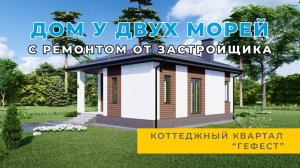 Дом у двух морей | Коттедж для двоих с Ремонтом от Застройщика | Коттеджей Квартал "Гефест"