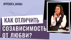 Как отличить созависимость от любви?