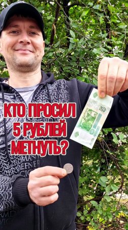 Деньги кто просил метнуть?