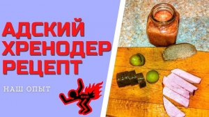 ХРЕНОДЕР РЕЦЕПТ ПРИГОТОВЛЕНИЯ без варки на зиму, та еще ХРЕНОВИНА