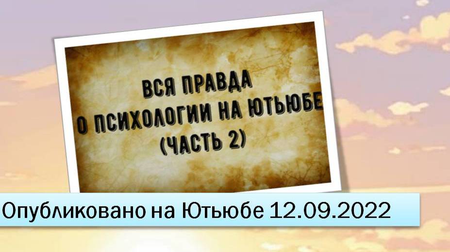 Вся правда о психологии на Ютьюбе (Часть 2) (12.09.2022)