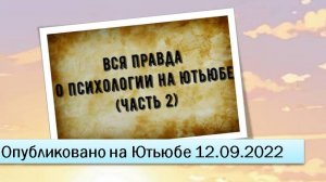 Вся правда о психологии на Ютьюбе (Часть 2) (12.09.2022)