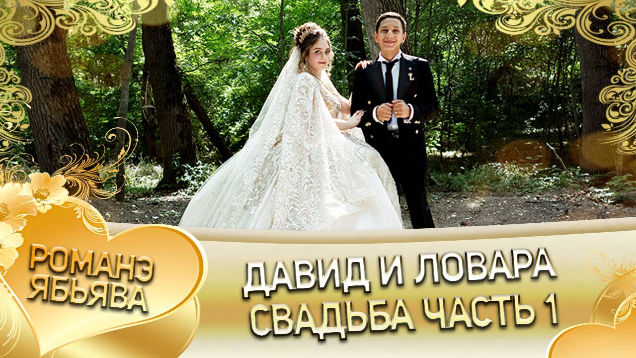Давид и Ловара! Одэл о Серёжа о Дэхэнко кай о Серёжа о Крючко! Свадьба часть 1!