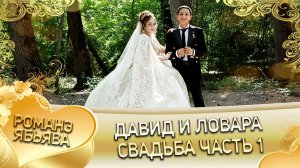Давид и Ловара! Одэл о Серёжа о Дэхэнко кай о Серёжа о Крючко! Свадьба часть 1!