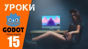 Godot уроки: Делаем движущийся (параллакс) фон для нашей 2Д игры