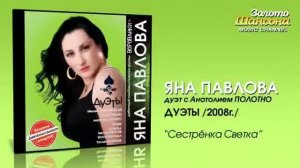 Яна Павлова feat  А  Полотно   Сестрёнка Светка Audio