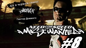 Need For Speed Most Wanted. Прохождение часть 8. 6 место