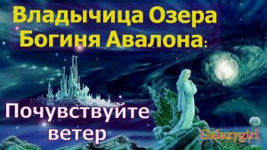 Владычица Озера (Богиня Авалона): Почувствуйте ветер