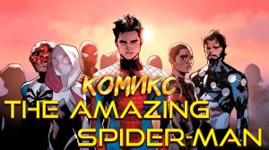 Amazing Spider-Man Vol 6 Пересказ первого выпуска #spiderman #marvel #comics #amazingspiderman