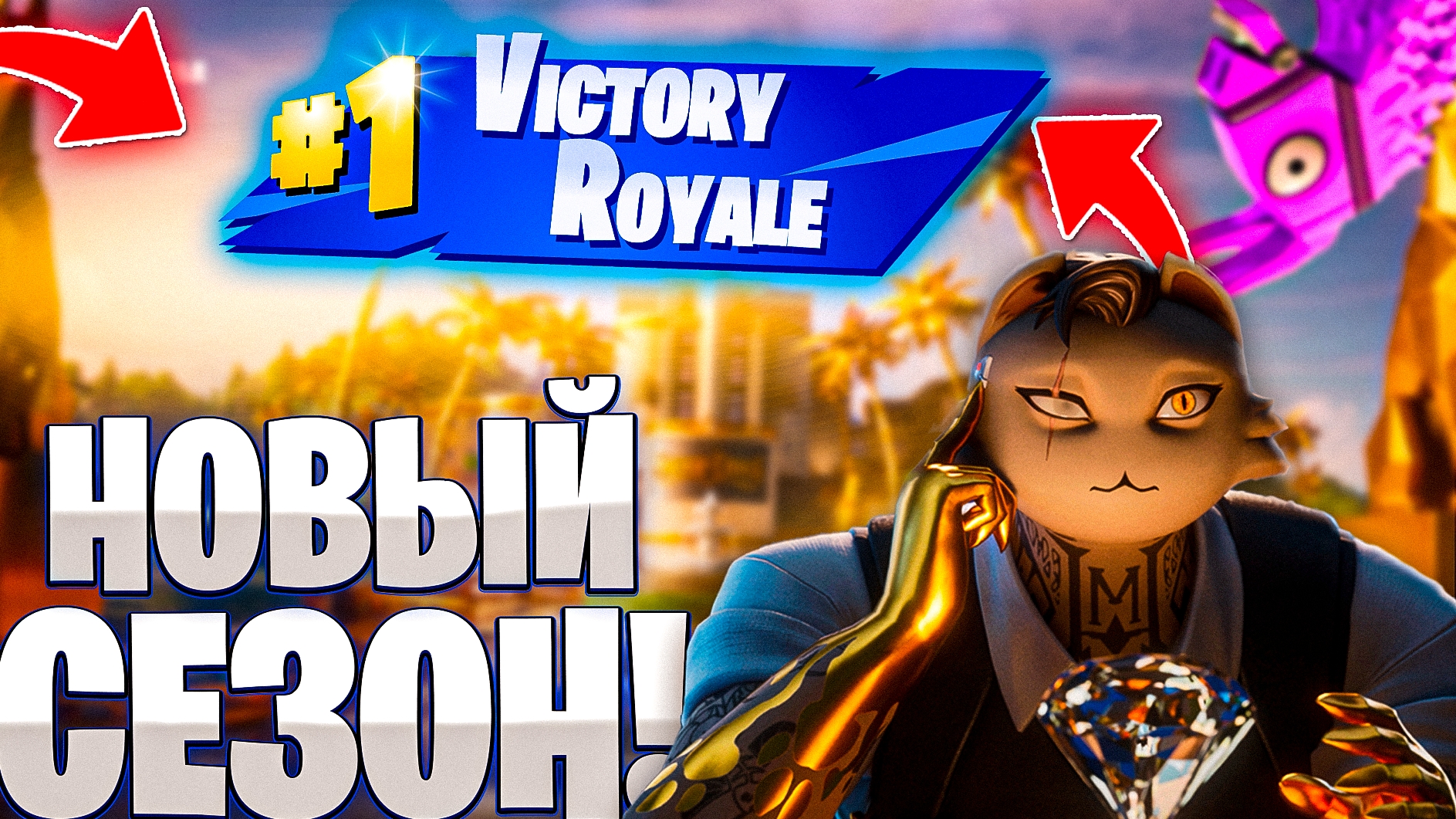 2 ГЛАВА ВЕРНУЛАСЬ В ФОРТНАЙТ!