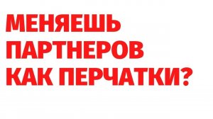 БЕЗПОРЯДОЧНЫЕ СЕКСУАЛЬНЫЕ СВЯЗИ. Последствия. Ваше тело НЕ ПОМОЙКА! Регрессивный гипноз