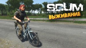 Лучшая Выживалка (Эльвира Выживает на Велосипеде) - SCUM #68