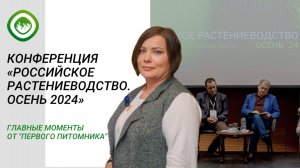 Конференция "Российское растениеводство. Осень 2024" - тренды и инновации отрасли