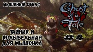 Тайник и колыбельная для мышонка ★ Ghost of a Tale ★ Выпуск #4