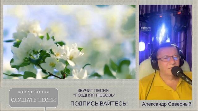 АЛЕКСАНДР СЕВЕРНЫЙ - ПОЗДНЯЯ ЛЮБОВЬ