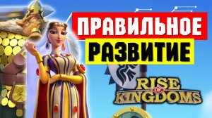 ПРАВИЛЬНОЕ РАЗВИТИЕ / Три подхода к построению 5 ОТРЯДОВ в ноябре 2024 [ Rise of Kingdoms ]