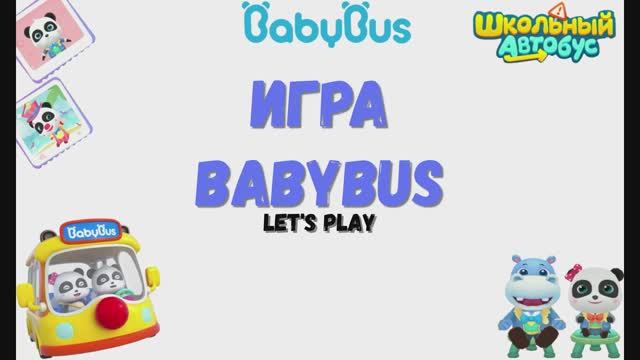 Игра "BabyBus. Школьный автобус". Детская познавательная игра. (бейбибас, панда).