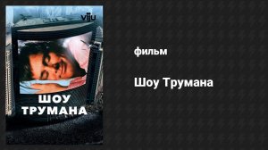 Шоу Трумана (фильм, 1998)