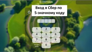 В Сбербанк Онлайн можно подключить 5-значный код для входа, чтобы входить без логина и без пароля