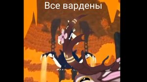 🌕Все вардены🌑 (кроме подводного)
