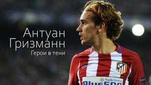 ПОЧЕМУ ГРИЗМАНН НЕ СТАЛ ВЕЛИКИМ | ГЕРОИ В ТЕНИ | ВЫПУСК #1