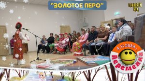 Конкурс чтецов к 225 летию А.С. Пушкина "Золотое перо"