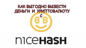 Как вывести деньги криптовалюту с Nicehash