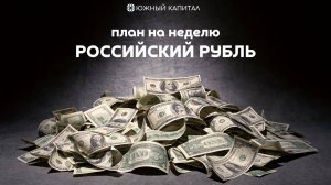 Российский рубль - торговый план на неделю