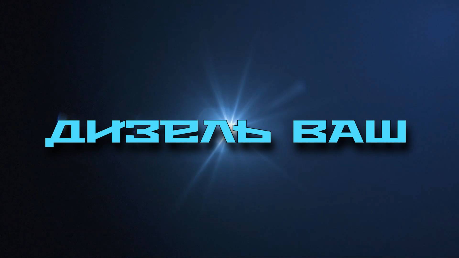 Дизель ВАШ