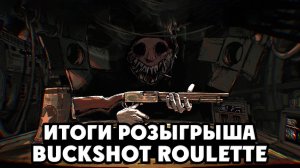 Итоги розыгрыша двух гифтов Buckshot Roulette.