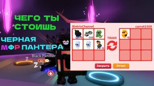 ТРЕЙД МФР ЧЕРНОЙ ПАНТЕРЫ!!! СМОГУ ЛИ ОБМЕНЯТСЯ НА ПЫЛАЮЩЕГО ЛЬВА???!!!