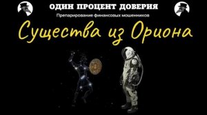 Cущества из Ориона. Первое знакомство с криптозазеркальем