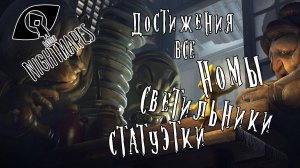 Little Nightmares | Гайд : Все светильники, Номы, Статуэтки | Достижения