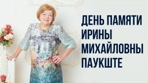 День памяти Ирины Михайловны Паукште