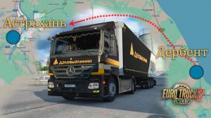Дербент-Астрахань * Деловой рейс * Euro Truck Simulator 2