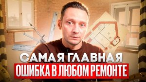 Все Ошибки Ремонта: Как Сканирование Квартиры Избавит Вас от Переделок