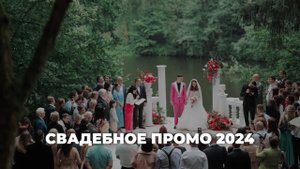 Свадебное промо 2024 – ведущая Екатерина Бах