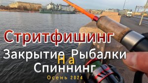 СТРИТФИШИНГ ЗАКРЫТИЕ РЫБАЛКИ НА СПИННИНГ 2024 СПБ СПИННИНГОВЫЙ СТРИТ-ФИШИНГ ГОРОДСКИХ РЕК КАНАЛОВ