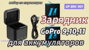 Зарядка для GO PRO 9 10 11. Выбор по параметрам АКБ. Цена и качество. Есть ли связь.